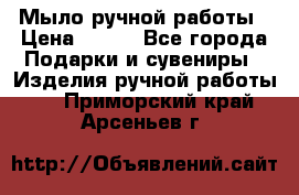 Мыло ручной работы › Цена ­ 100 - Все города Подарки и сувениры » Изделия ручной работы   . Приморский край,Арсеньев г.